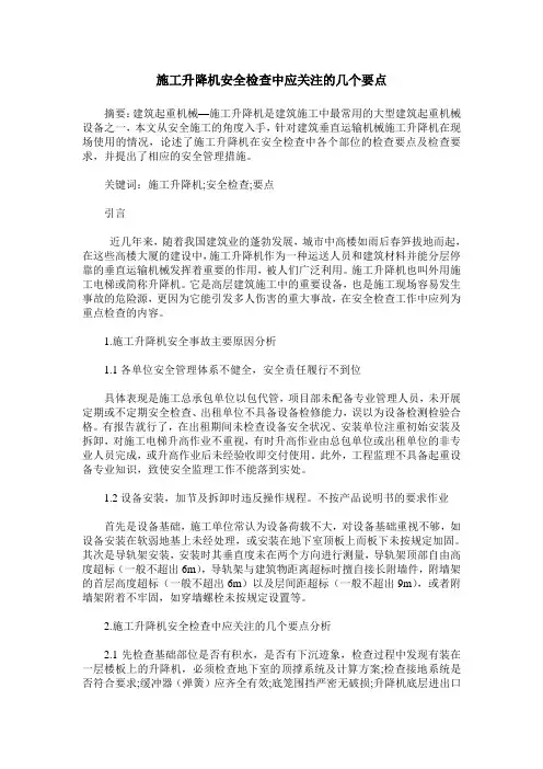 施工升降机安全检查中应关注的几个要点