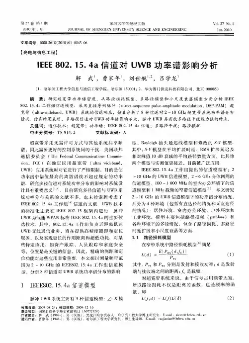 IEEE802.15.4a信道对UWB功率谱影响分析