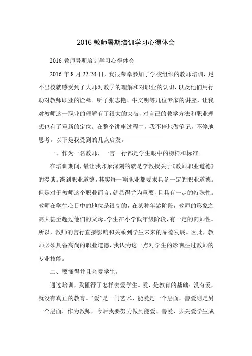 2016教师暑期培训学习心得体会
