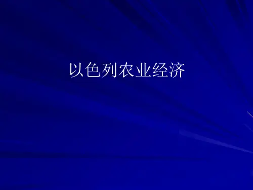 以色列农业经济状况概述