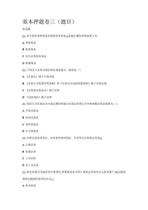 2021年证券从业资格考试基础押题卷三含答案