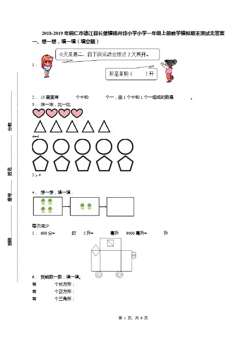 2018-2019年铜仁市德江县长堡镇杨井坪小学小学一年级上册数学模拟期末测试无答案