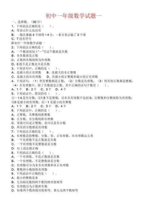 【强烈推荐】初中一年级数学试题一