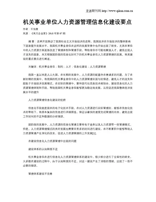 机关事业单位人力资源管理信息化建设要点