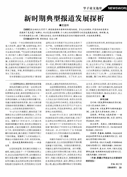 新时期典型报道发展探析