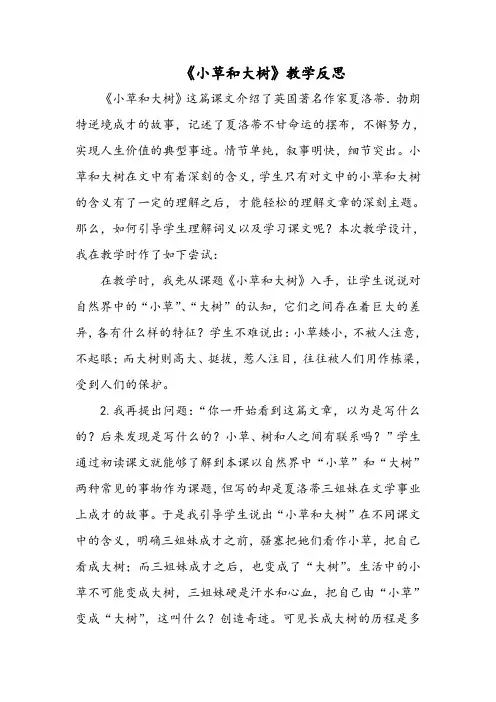 《小草和大树》教学反思