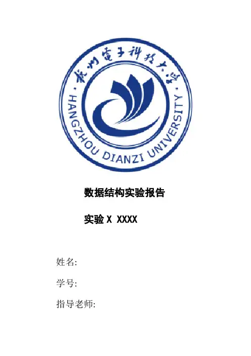 数据结构实验报告模板