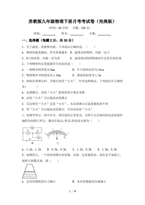 苏教版九年级物理下册月考考试卷(完美版)