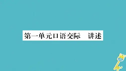 新部编版八年级语文上册第1单元口语交际讲述讲义课件PPT