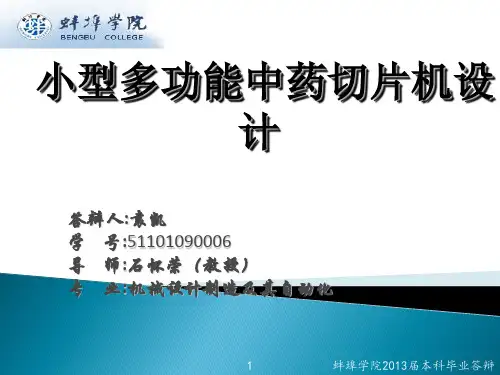 小型多功能中药切片机毕业设计