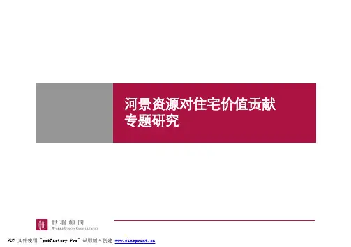 河景资源对住宅价值贡献专题研究2008-20页