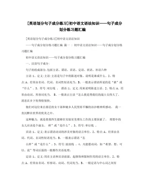 [英语划分句子成分练习]初中语文语法知识——句子成分划分练习题汇编