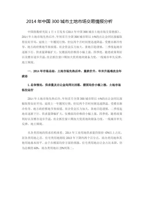 2014年中国300城市土地市场交易情报分析