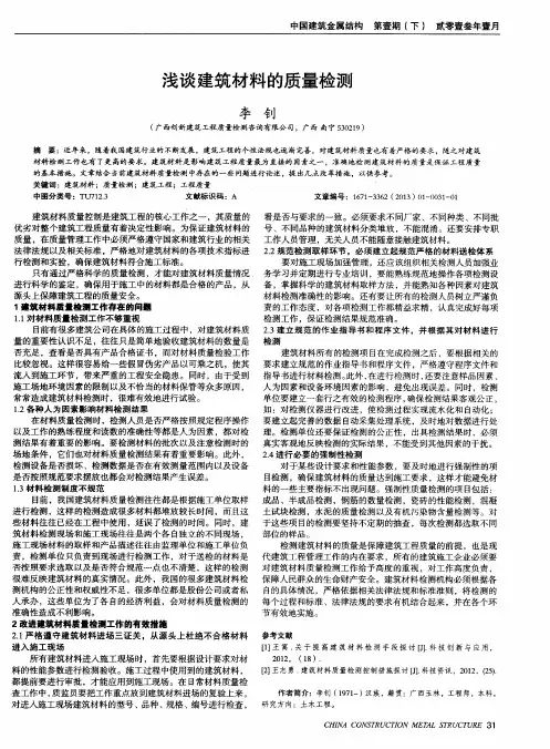 浅谈建筑材料的质量检测