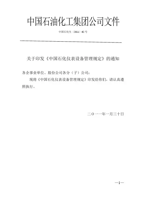 中国石化仪表设备管理规定
