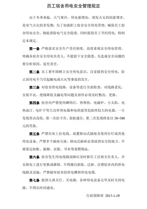 员工宿舍用电安全管理规定
