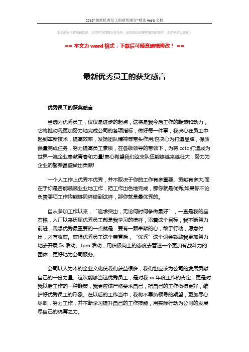 2018-最新优秀员工的获奖感言-精选word文档 (3页)
