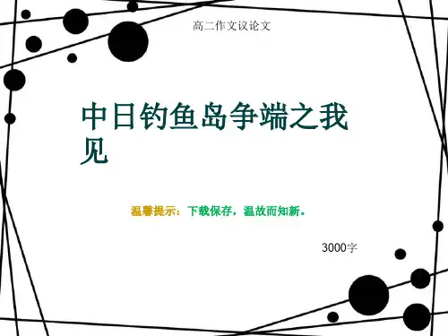 高二作文议论文《中日钓鱼岛争端之我见》3000字