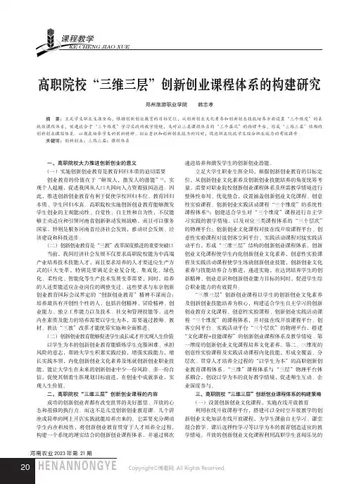 高职院校“三维三层”创新创业课程体系的构建研究
