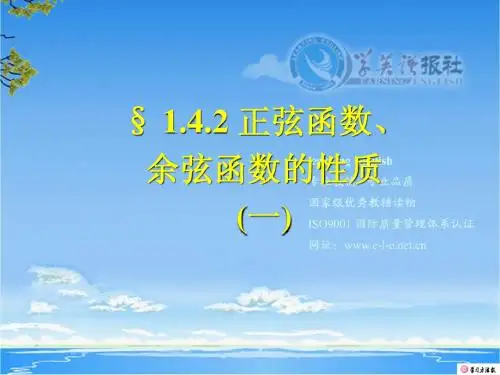 正弦函数、余弦函数的性质