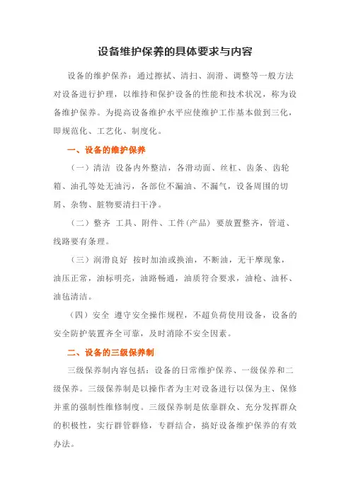 设备维护保养的具体要求与内容(设备管理)