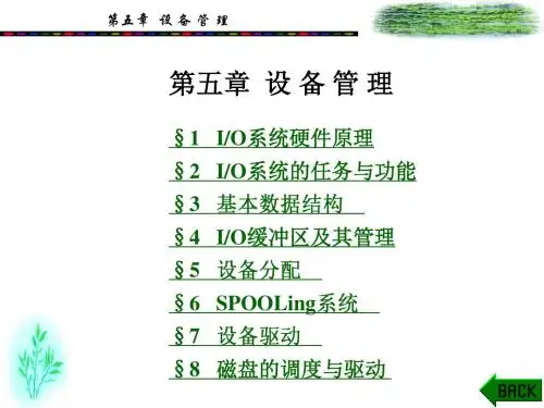 《操作系统》PPT电子课件教案-第五章 设备管理