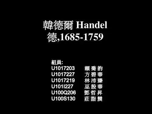 韩德尔