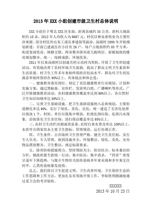 xxx村创建省级卫生村工作总结