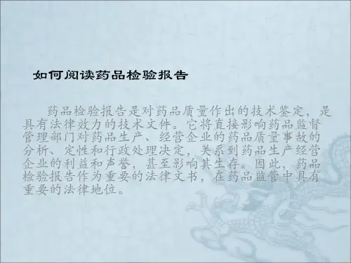 如何阅读药品检验报告书