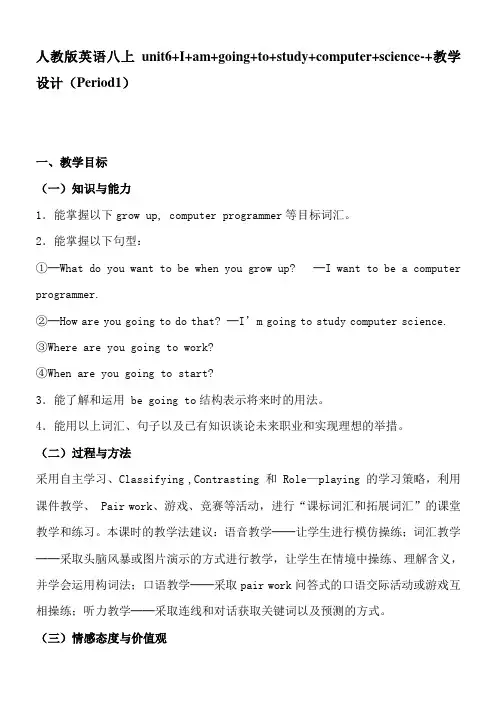 人教版英语八上unit6+I+am+going+to+study+computer+science-+教学设计(Period1)