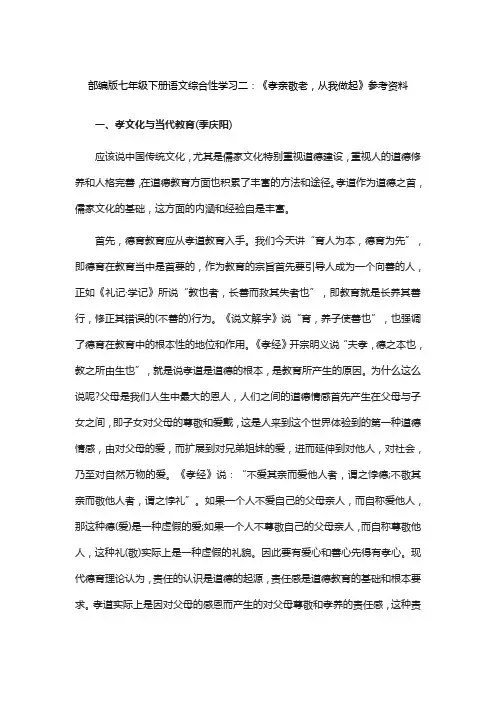 部编七下语文综合性学习二：《孝亲敬老,从我做起》参考资料