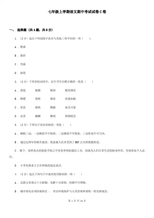七年级上学期语文期中考试试卷C卷