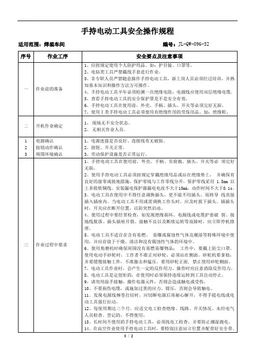 手持电动工具安全操作规程