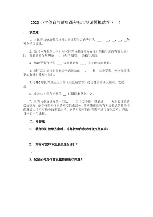 2020小学体育与健康课程标准测试模拟试卷及答案(三套)