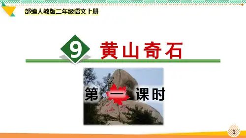 最新部编人教版二年级语文上册《黄山奇石》优质课件