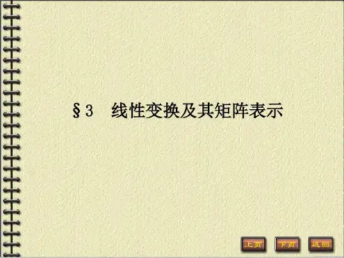 线性变换及其矩阵表示-完整版