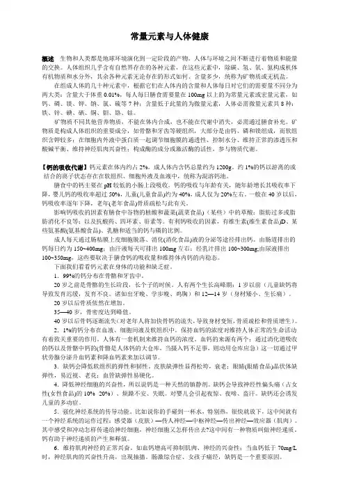 常量元素与人体健康