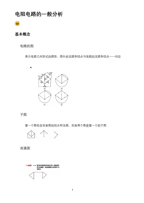电阻电路的一般分析