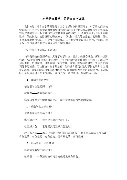 小学语文教学中的语言文字训练