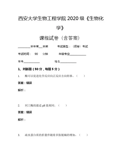 西安大学生物工程学院2020级《生物化学》考试试卷(2016)