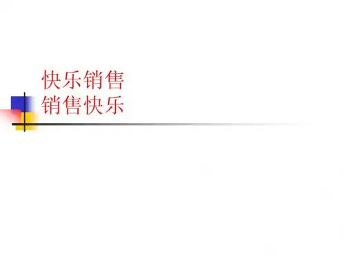 快乐销售