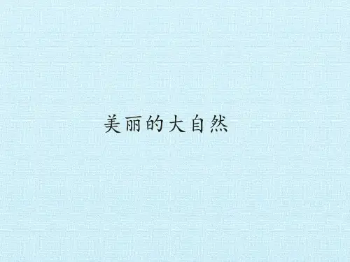 二年级上册科学课件4 美丽的大自然冀教版 (共12页)PPT