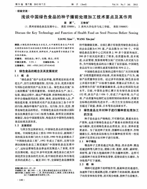 浅谈中国绿色食品的种子播前处理加工技术要点及其作用