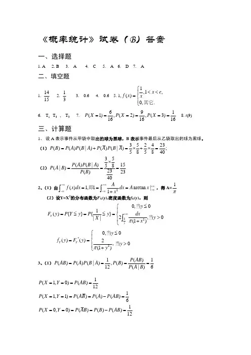 《概率统计》试卷(B)答案