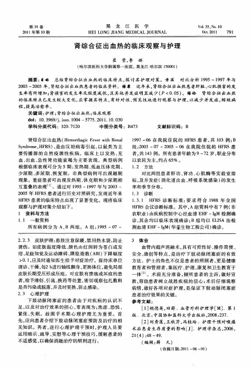 肾综合征出血热的临床观察与护理