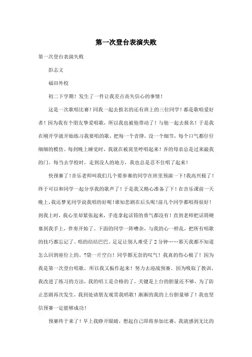 第一次登台表演失败_初中初二作文1200字
