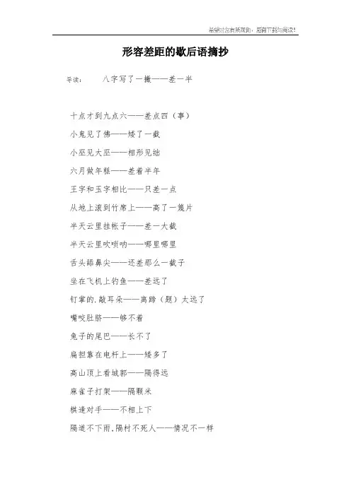形容差距的歇后语摘抄