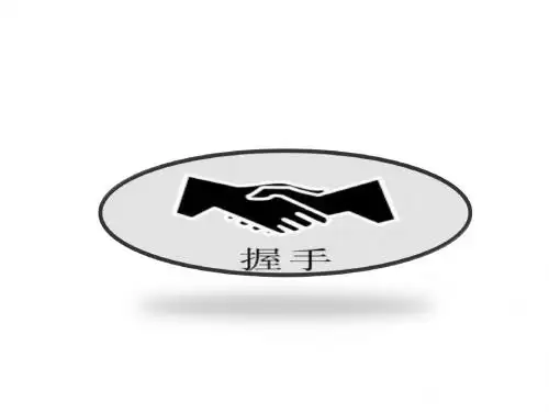 握手礼仪
