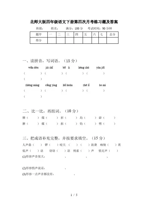 北师大版四年级语文下册第四次月考练习题及答案