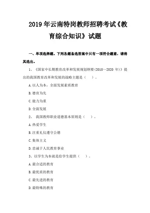 2019年云南特岗教师招聘考试《教育综合知识》试题及答案